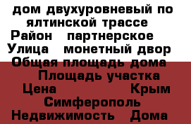 дом двухуровневый по ялтинской трассе › Район ­ партнерское 2 › Улица ­ монетный двор › Общая площадь дома ­ 180 › Площадь участка ­ 8 › Цена ­ 3 600 000 - Крым, Симферополь Недвижимость » Дома, коттеджи, дачи продажа   